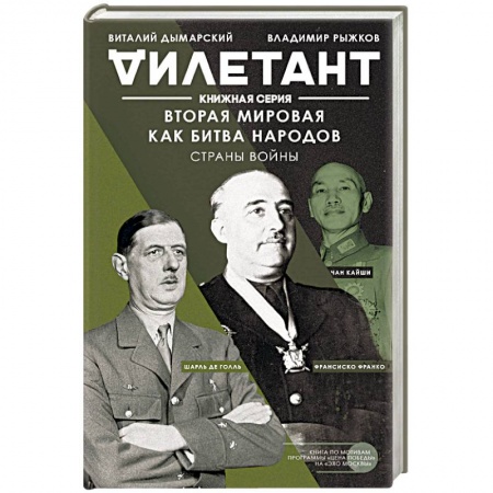 Вторая мировая война (1939-1945), книга Вторая мировая как битва народов. Страны войны заказать