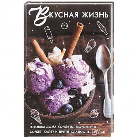 Выпечка, десерты, книга Вкусная жизнь . Готовим дома , конфеты, мороженное, сорбет, халву и другие сладости заказать