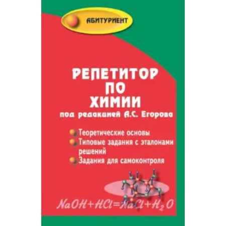 Химия, книга Репетитор по химии заказать