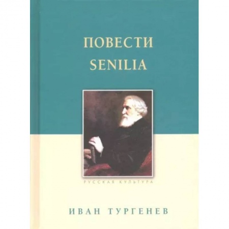 Русская классика, книга Повести. Senilia заказать