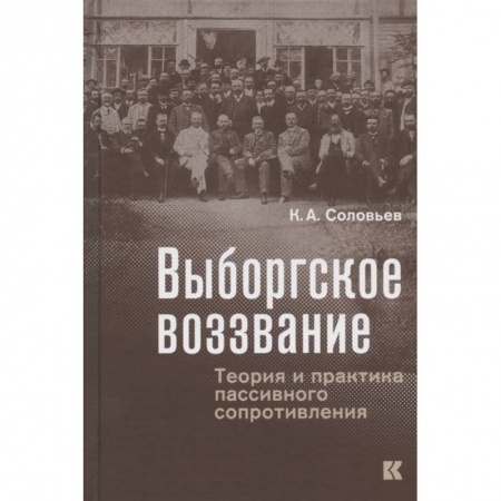 От Руси до России, книга Выборгское воззвание:Теория и практика пассивного сопротивления заказать