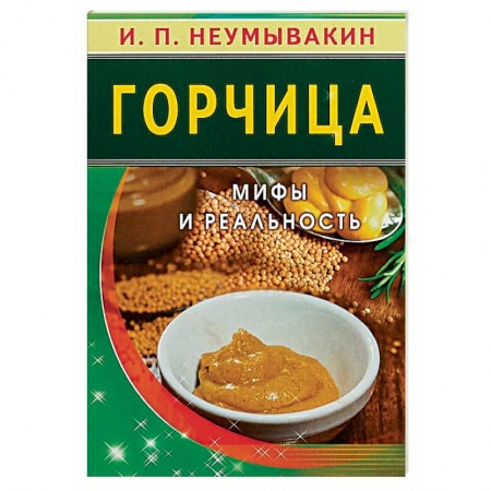 Авторские методики, книга Горчица. Мифы и реальность заказать