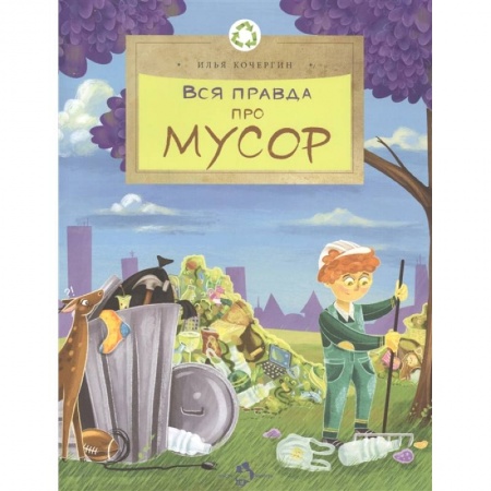 Окружающий мир, книга Вся правда про мусор заказать