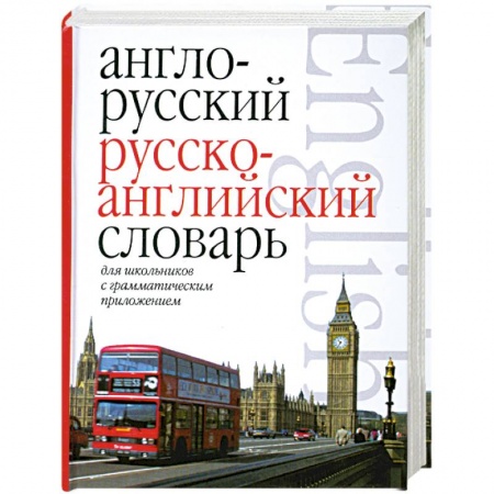 Книги, книга Англо-русский. Русско-английский словарь для школьников с грамматическим приложением. заказать