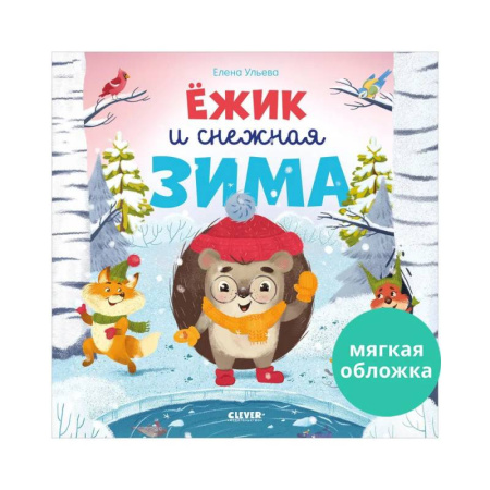 Приключения. Детективы, книга Ёжик и снежная зима заказать