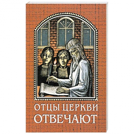 Книги, книга Отцы церкви отвечают заказать