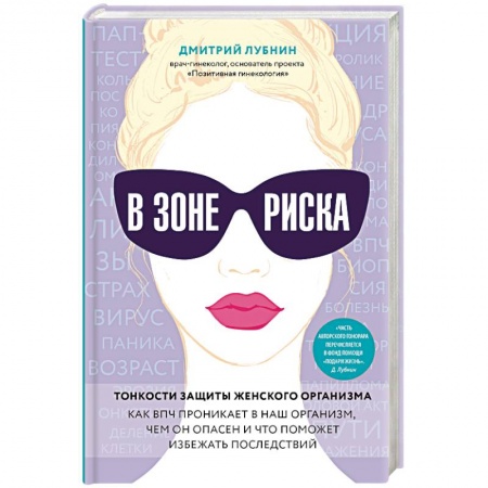 Книги, книга В зоне риска. Тонкости защиты женского организма. Как ВПЧ проникает в наш организм, чем он опасен и что поможет избежать последствий. заказать