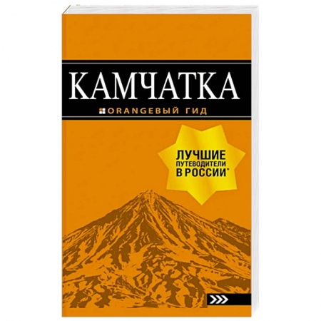 Путеводители по странам, книга Камчатка: путеводитель заказать