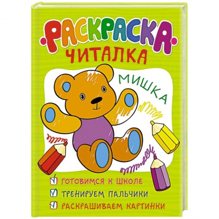 Книги, книга Раскраска-читалка заказать