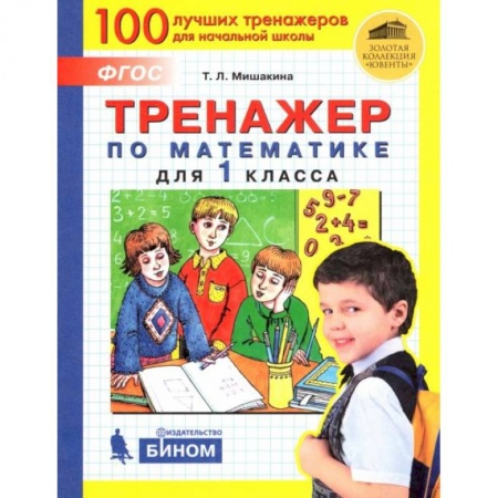 Математика. Алгебра. Геометрия, книга Математика. 1 класс. Тренажер. ФГОС заказать