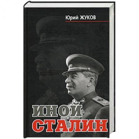 Книги, книга Иной Сталин заказать