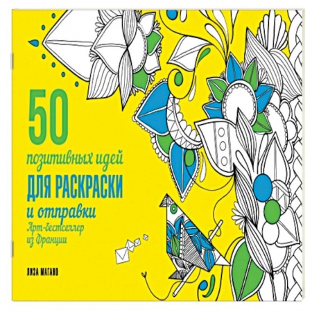 Книги, книга 50 посланий: позитивные идеи для раскраски и отправки заказать