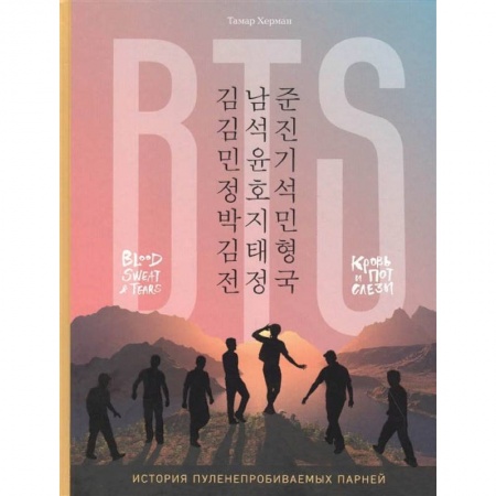 Музыка, книга BTS. Кровь, пот и слёзы. История пуленепробиваемых парней заказать