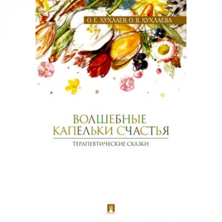 Психология личности, книга Волшебные капельки счастья.Терапевтические сказки заказать