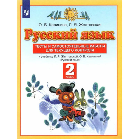 Русский язык. Правила и упражнения, книга Тесты и самостоятельные работы для текущего контроля. Русский язык. 2 класс. Планета знаний заказать