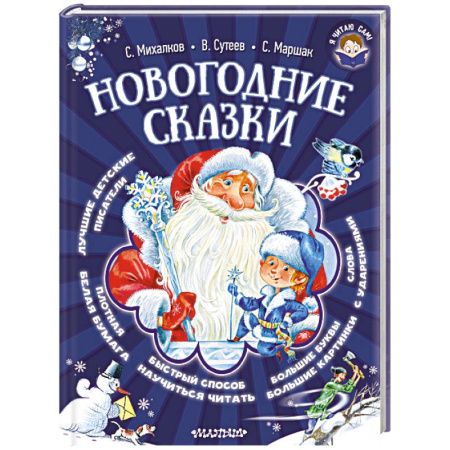 Книги, книга Новогодние сказки заказать