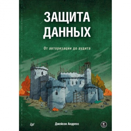 Книги, книга Защита данных. От авторизации до аудита заказать