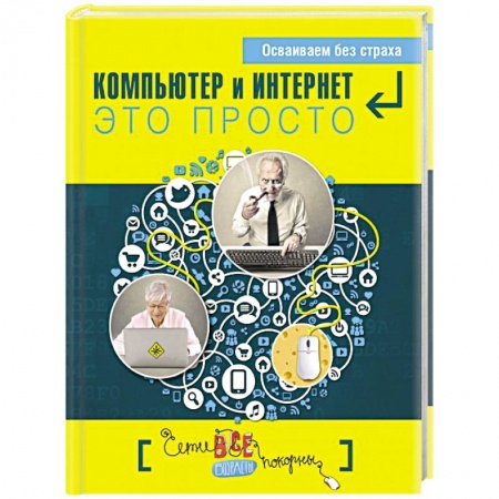 Книги, книга Компьютер и Интернет - это просто заказать