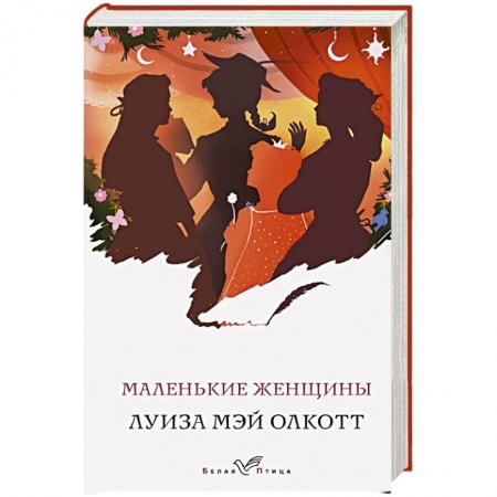 Зарубежная классика, книга Маленькие женщины заказать