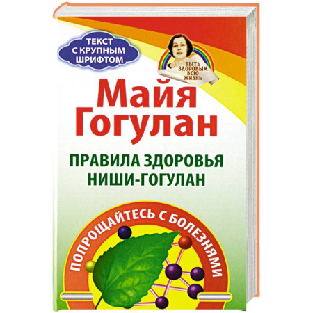 Рак. Онкологические заболевания, книга Правила здоровья Ниши-Гогулан. Попрощайтесь с болезнями заказать