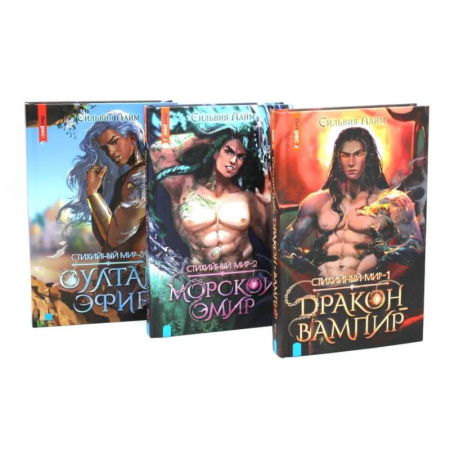 Зарубежное фэнтези, книга Стихийный мир (комплект из 3-х книг) заказать
