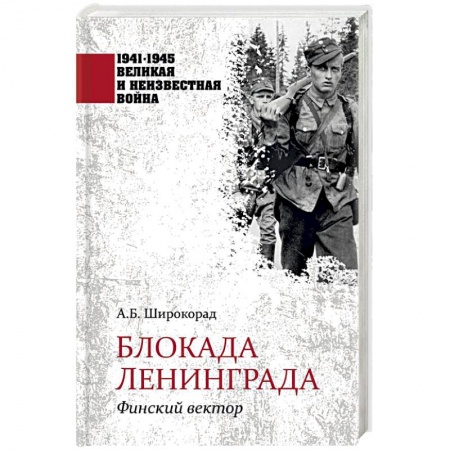 Вторая мировая война (1939-1945), книга Блокада Ленинграда. Финский вектор заказать