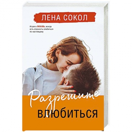 Отечественный любовный роман, книга Разрешите влюбиться заказать