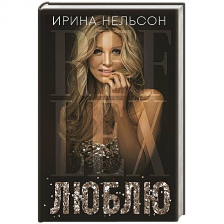Мемуары, биографии деятелей культуры, искусства, книга Люблю заказать