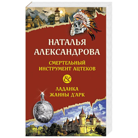 Детективы, триллеры, книга Смертельный инструмент ацтеков. Ладанка Жанны д'Арк заказать