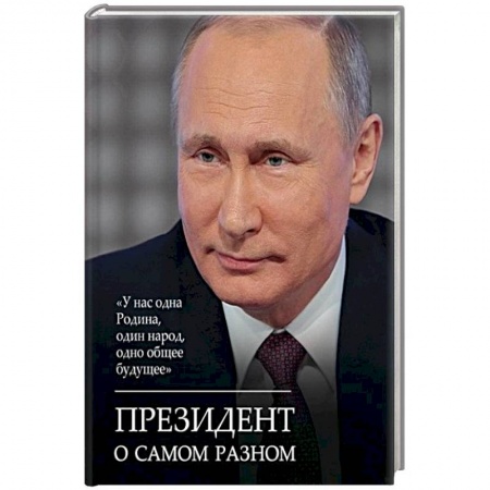 Афоризмы, юмор, сатира, книга Президент о самом разном заказать