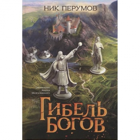 Зарубежное фэнтези, книга Гибель Богов заказать