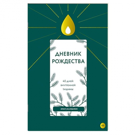 Православие в целом, книга Дневник Рождества.40 дней внутренней тишины заказать