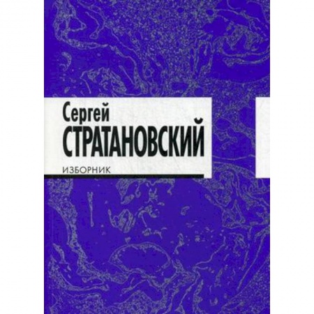 Русская поэзия, книга Изборник. Стихи 1968-2016 заказать