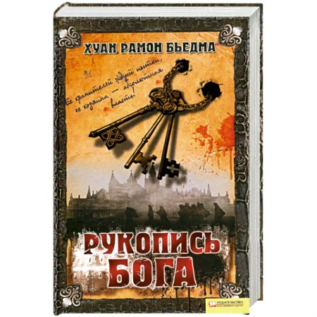 Книги, книга Рукопись Бога заказать