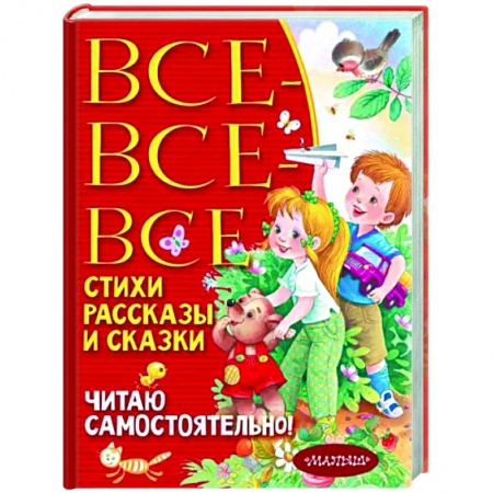 Сборники произведений и хрестоматии для детей, книга Все-все-все стихи, рассказы и сказки. Читаю самостоятельно! заказать