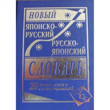 Словари, книга Новый японско-русский и русско-японский словарь. 20 000 слов и словосочетаний заказать