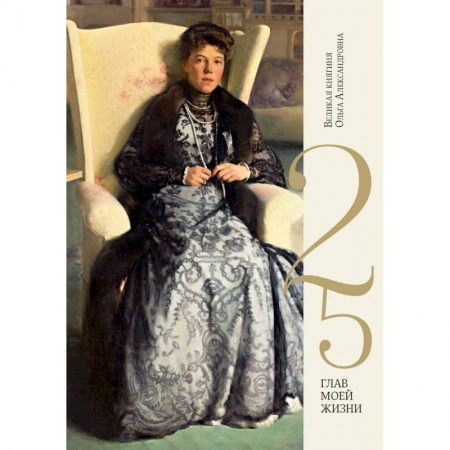 Мемуары, биографии исторических личностей, книга 25 глав моей жизни заказать