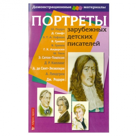 Книги, книга Портреты зарубежных детских писателей. Демонстрационный материал для начальной школы заказать