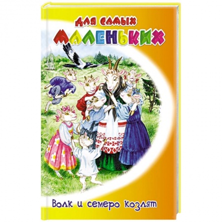 Книги, книга Волк и семеро козлят заказать