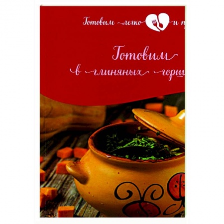 Кулинария, книга Готовим в глиняных горшочках заказать