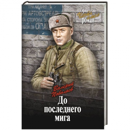 Книги, книга До последнего мига заказать