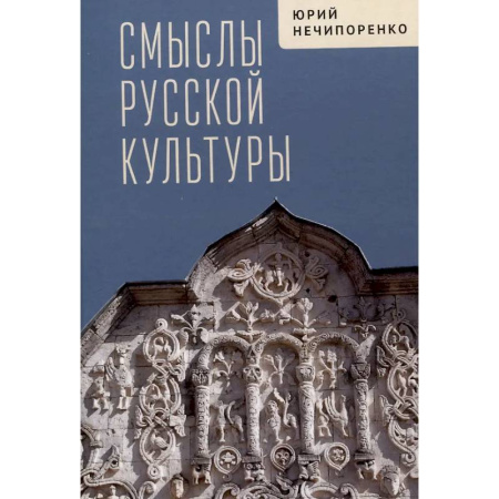 История культуры России, книга Смыслы русской культуры заказать