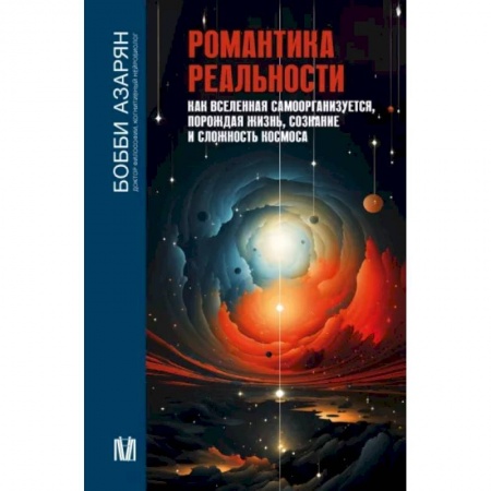 Науки о Земле, книга Романтика реальности. Как Вселенная самоорганизуется, порождая жизнь, сознание и сложность космоса заказать