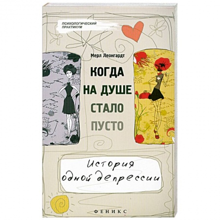 Книги, книга Когда на душе стало пусто...История одной депресси заказать