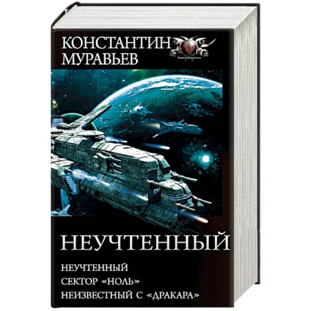 Боевая фантастика, книга Неучтенный заказать