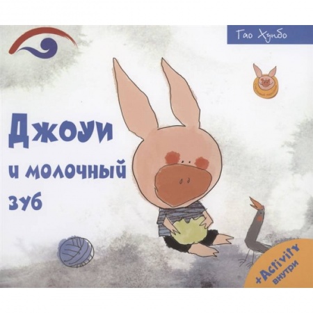 Сказки зарубежных писателей, книга Джоуи и молочный зуб заказать