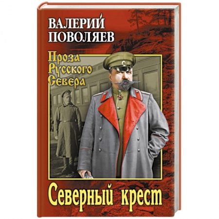 Исторический роман, книга Северный крест заказать