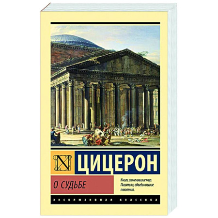 Античные философы (Платон, Аристотель и др.), книга О судьбе заказать