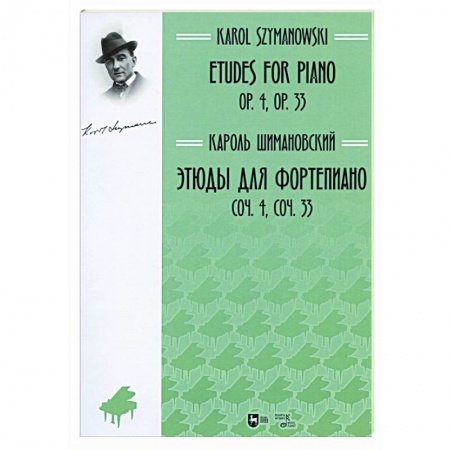 Нотные издания для фортепиано, книга Этюды для фортепиано.Соч.4,соч.33.Ноты заказать