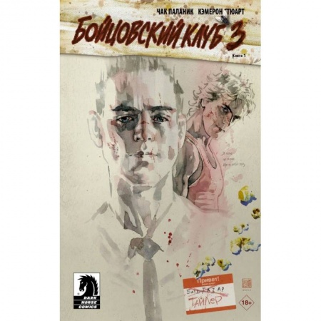 Зарубежная современная проза, книга Бойцовский клуб 3. заказать